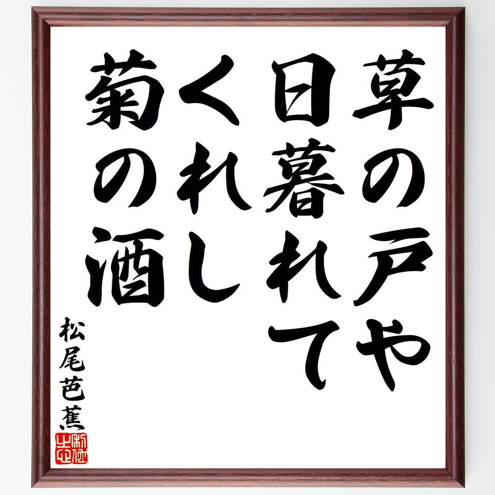 松尾芭蕉の短歌・俳句「草の戸や、日暮れてくれし、菊の酒」手書き書道色紙額／毛筆直筆済み（Y7792）