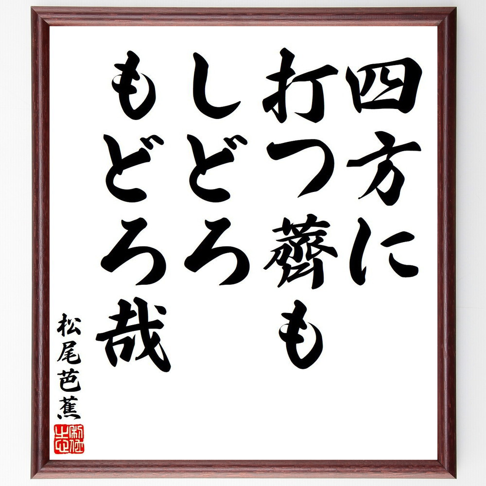 松尾芭蕉の短歌・俳句「四方に、打つ薺もしどろ、もどろ哉」手書き書道色紙額／毛筆直筆済み（Y7880）