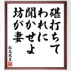 松尾芭蕉の俳句・短歌「碪打ちて、われに聞かせよ、坊が妻」額付き書道色紙／受注後直筆（Y7881） 1枚目の画像