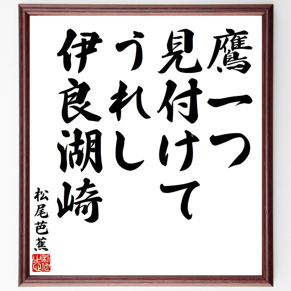 松尾芭蕉の短歌・俳句「鷹一つ、見付けてうれし、伊良湖崎」手書き書道色紙額／毛筆直筆済み（Y7882）