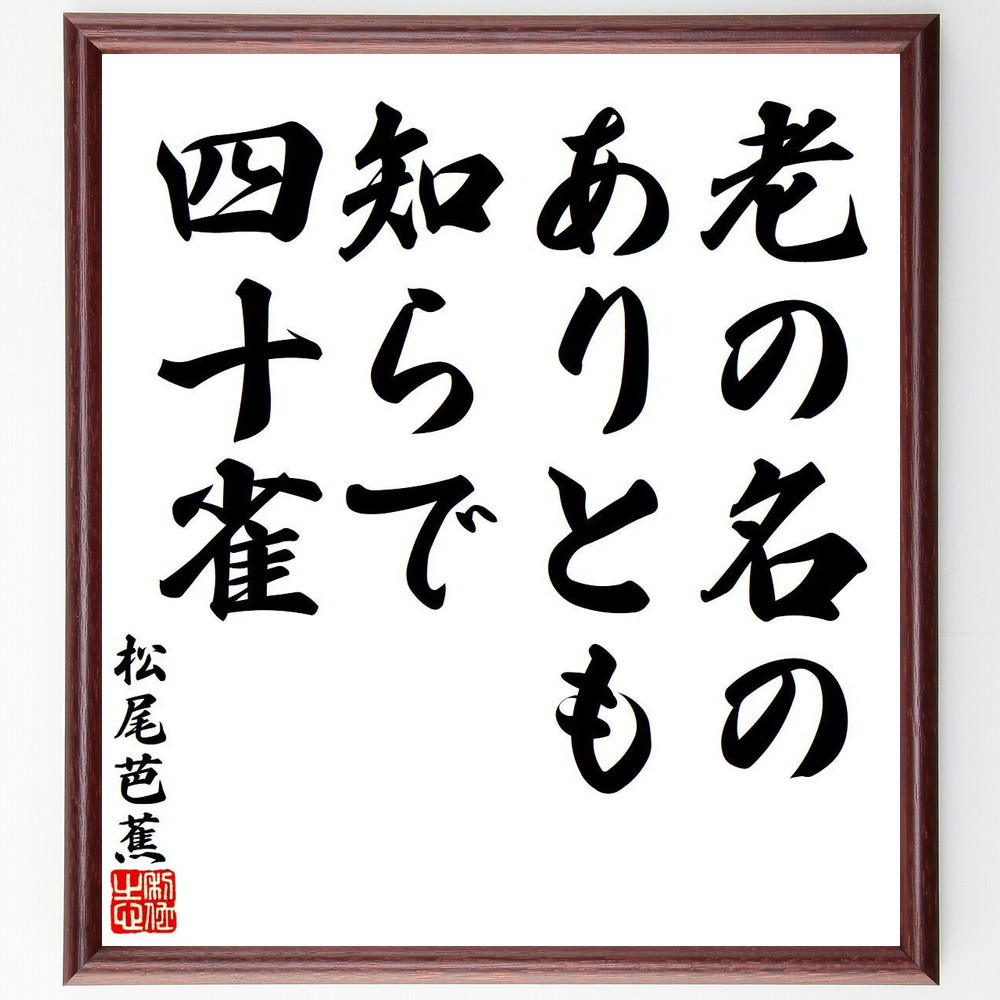 松尾芭蕉の短歌・俳句「老の名の、ありとも知らで、四十雀」手書き書道色紙額／毛筆直筆済み（Y7884）