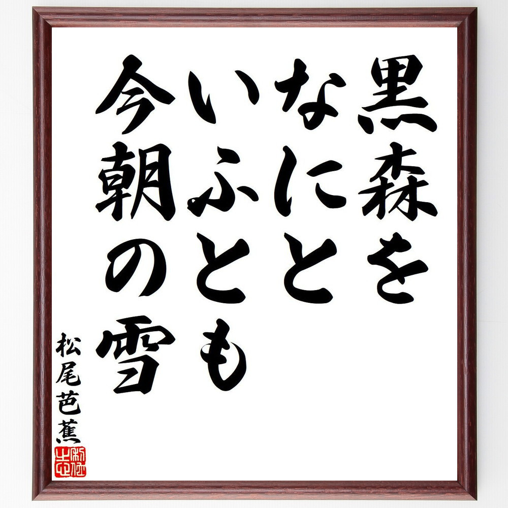 松尾芭蕉の短歌・俳句「黒森を、なにといふとも、今朝の雪」手書き書道色紙額／毛筆直筆済み（Y7885）