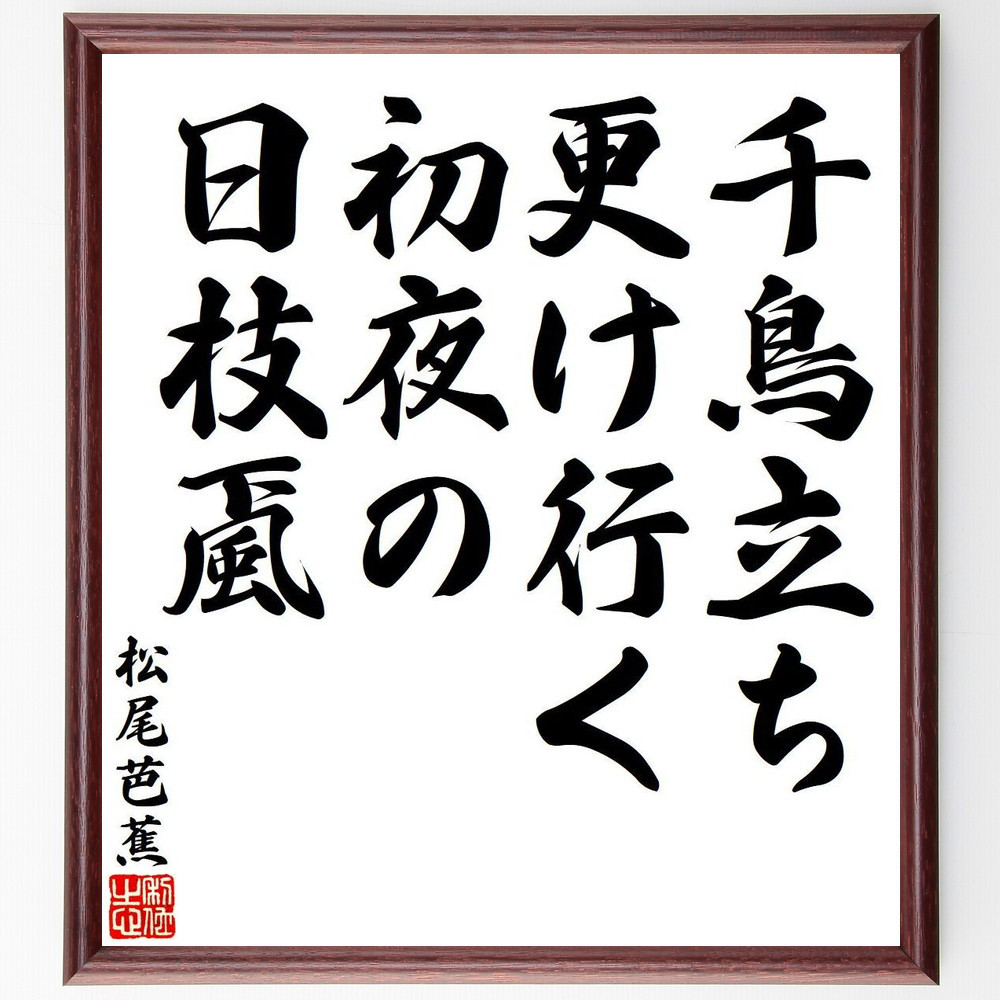 松尾芭蕉の短歌・俳句「千鳥立ち、更け行く初夜の、日枝颪」手書き書道色紙額／毛筆直筆済み（Y7887）
