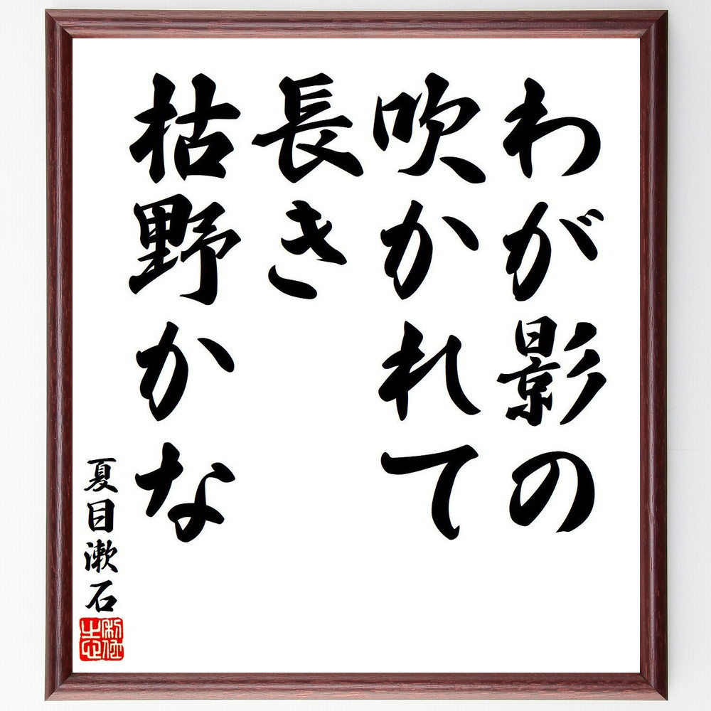 夏目漱石の短歌・俳句「わが影の、吹かれて長き、枯野かな」手書き書道色紙額／毛筆直筆済み（Y7888）