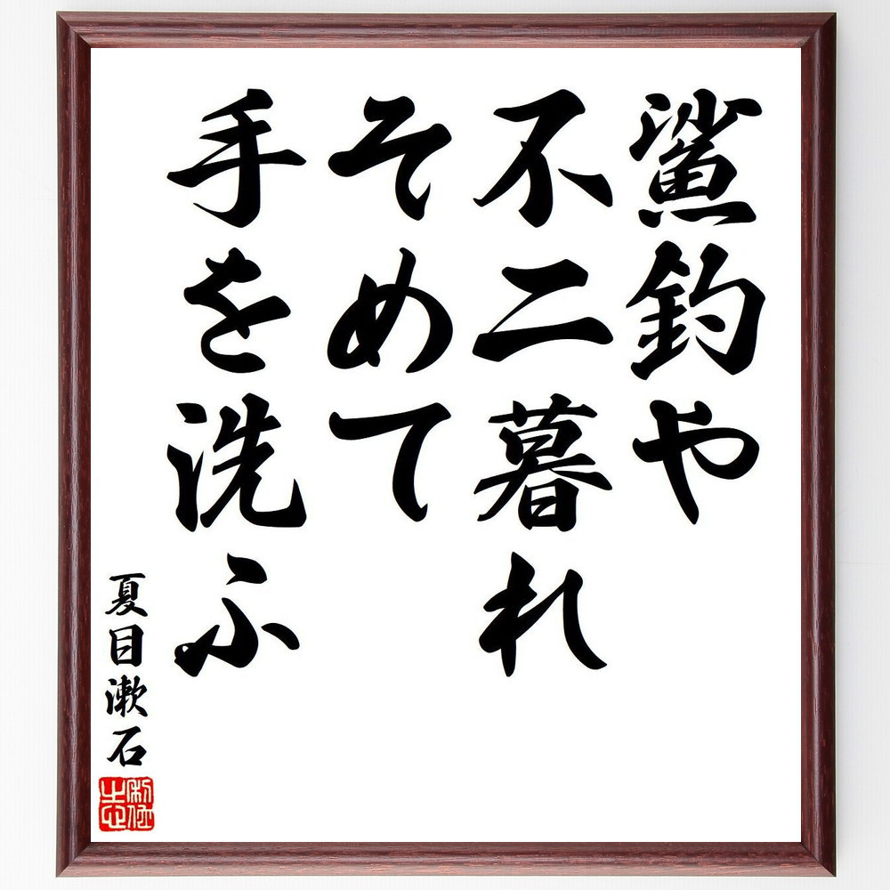 夏目漱石の短歌・俳句「鯊釣や、不二暮れそめて、手を洗ふ」手書き書道色紙額／毛筆直筆済み（Y7889）
