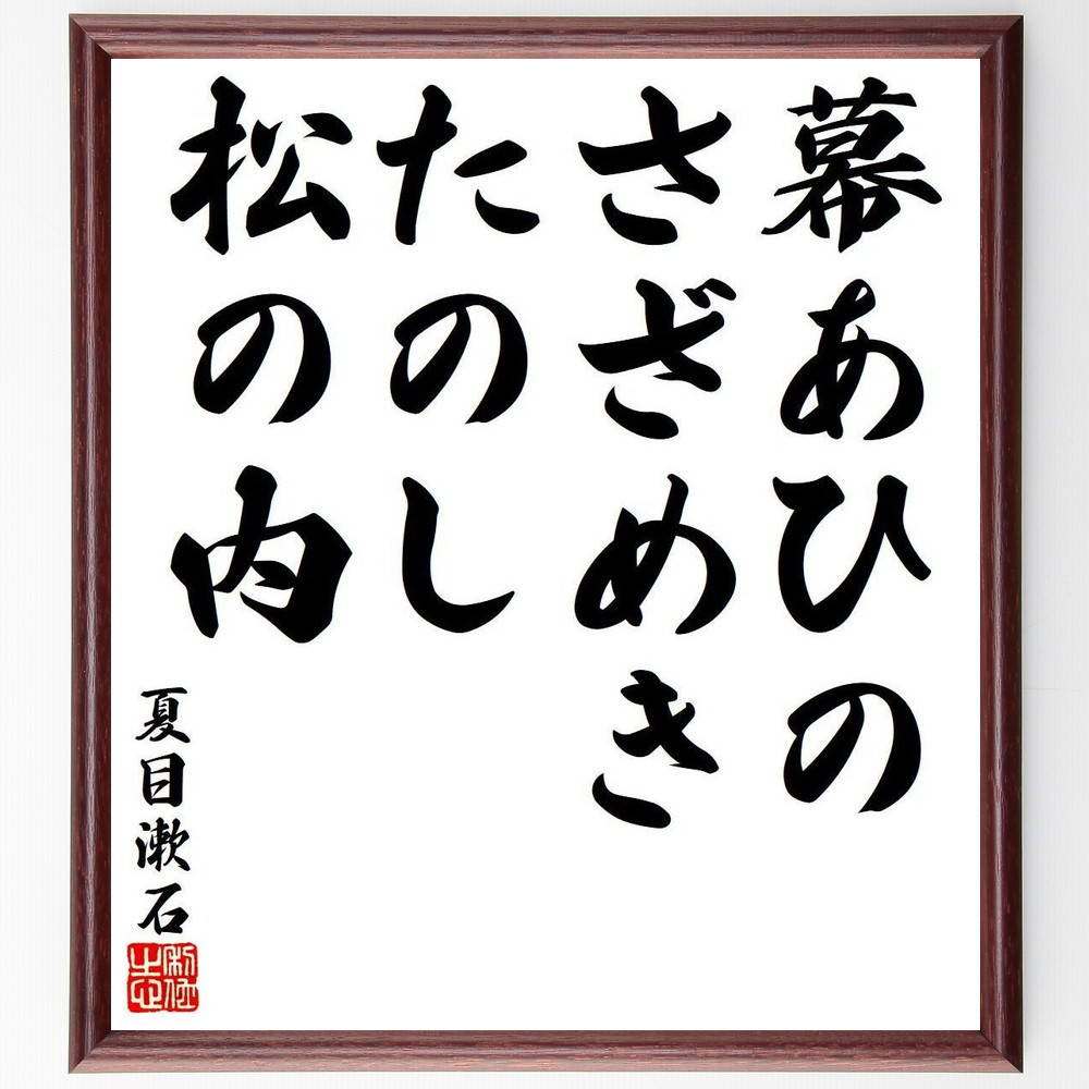 夏目漱石の短歌・俳句「幕あひの、さざめきたのし、松の内」手書き書道色紙額／毛筆直筆済み（Y7890）