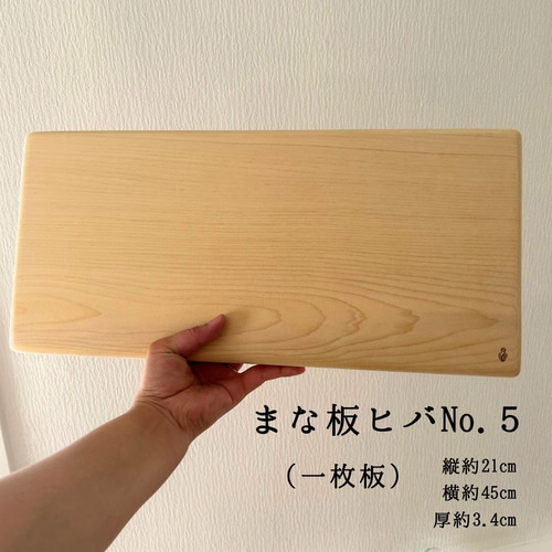 まな板ヒバ No.5【約21㎝×45㎝ 3.4㎝厚 一枚板】 まな板・カッティング