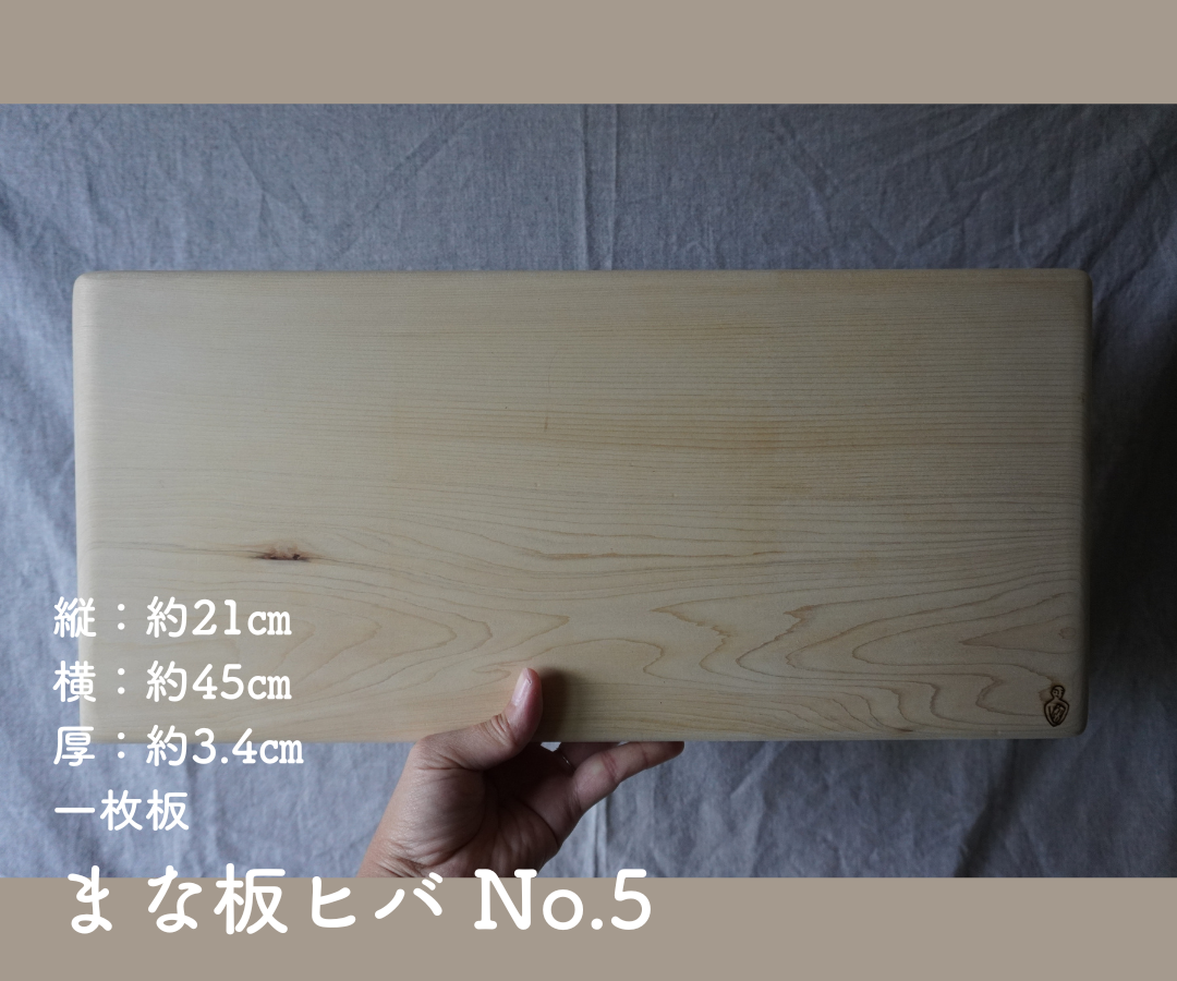 まな板ヒバ No.5【約21㎝×45㎝ 3.4㎝厚 一枚板】 まな板・カッティング