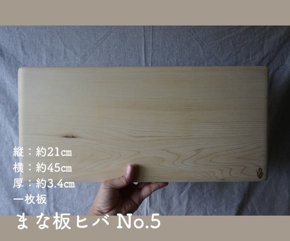 まな板ヒバ No.5【約21㎝×45㎝ 3.4㎝厚 一枚板】 まな板