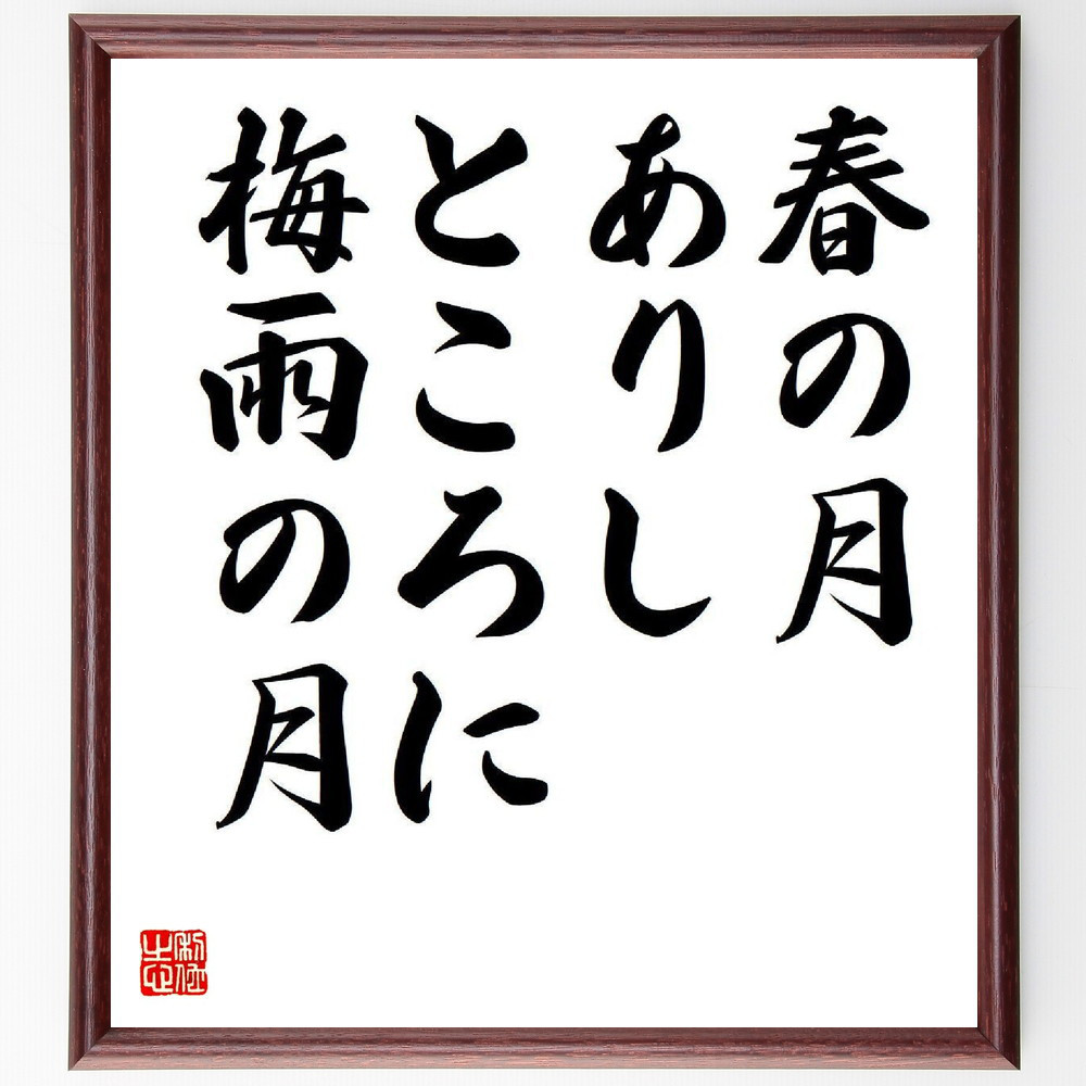 名言「春の月、ありしところに、梅雨の月」手書き書道色紙額／受注後の毛筆直筆（Y7921）