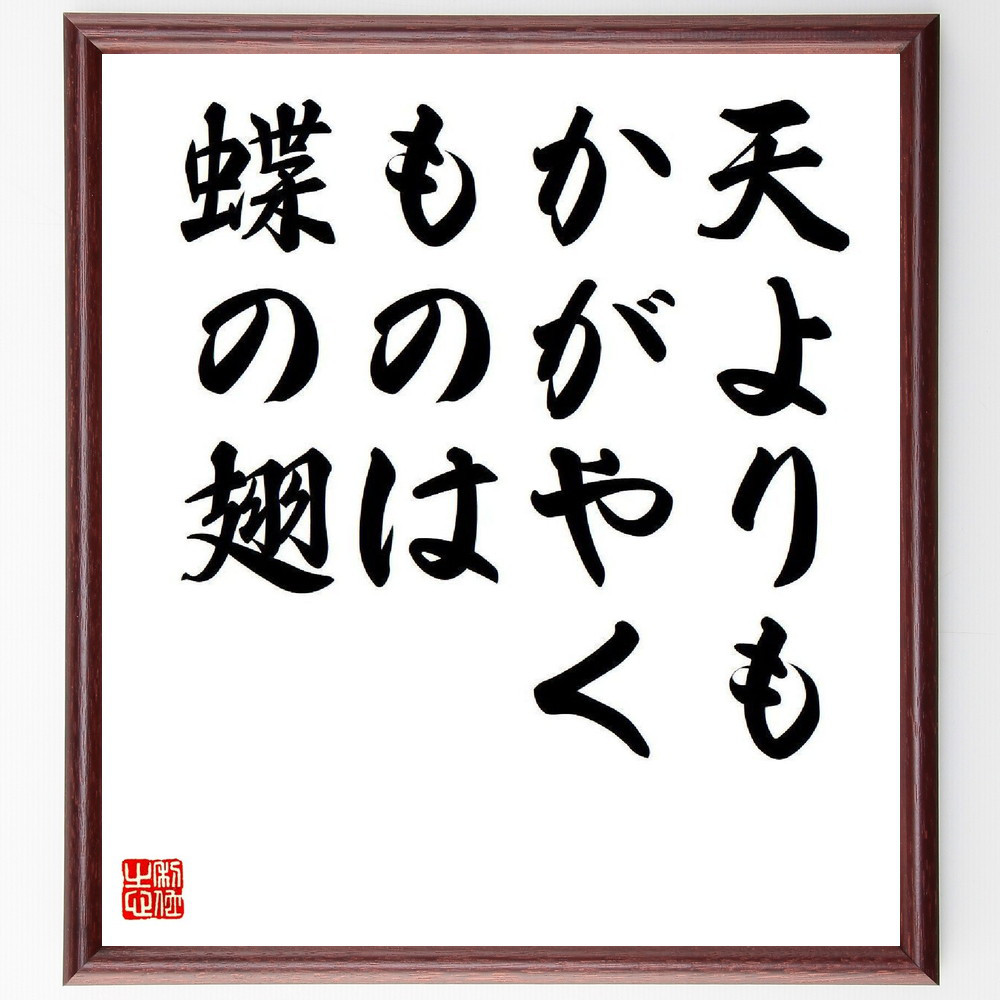 名言「天よりも、かがやくものは、蝶の翅」手書き書道色紙額／受注後の毛筆直筆（Y7922）