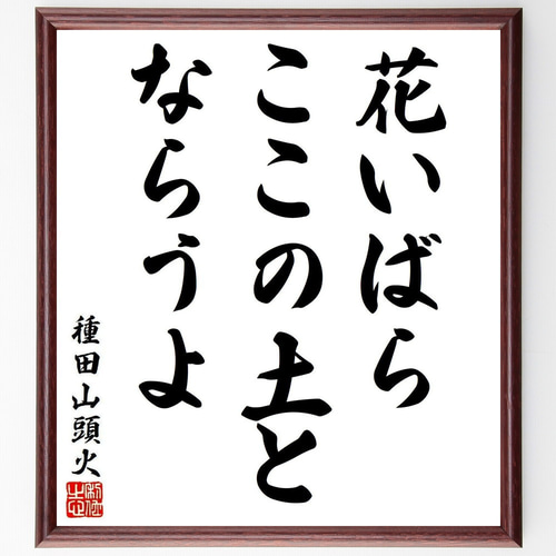 種田山頭火の短歌・俳句「花いばら、ここの土と、ならうよ」手書き書道