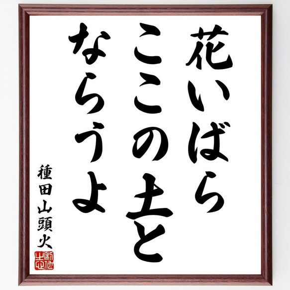 木の上のお花畑【額なし】直筆 手書き 一点物 四字熟語「物我一体」手書き書道色紙額／受注後の毛筆直筆（Z6738）