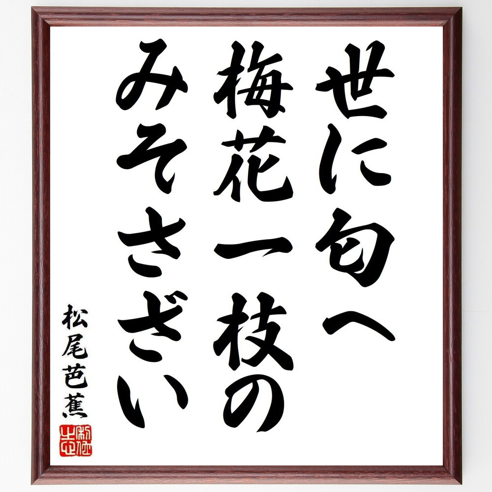 松尾芭蕉の短歌・俳句「世に匂へ、梅花一枝の、みそさざい」手書き書道色紙額／毛筆直筆済み（Y8350）