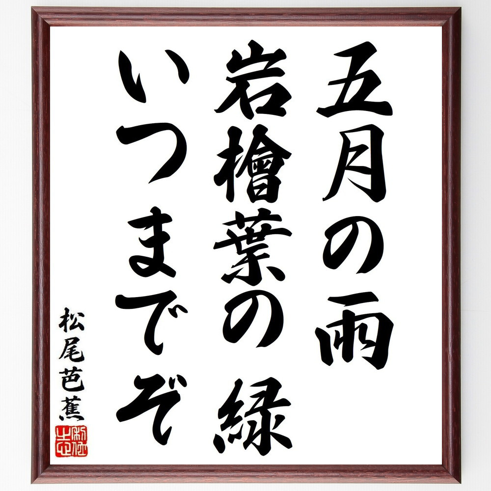 松尾芭蕉の短歌・俳句「五月の雨、岩檜葉の緑、いつまでぞ」手書き書道色紙額／毛筆直筆済み（Y8359）