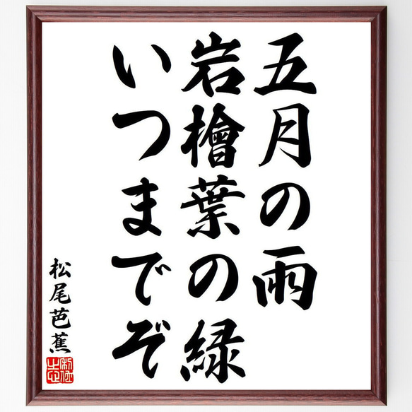 松尾芭蕉の俳句・短歌「五月の雨、岩檜葉の緑、いつまでぞ」額付き書道色紙／受注後直筆（Y8359） 1枚目の画像