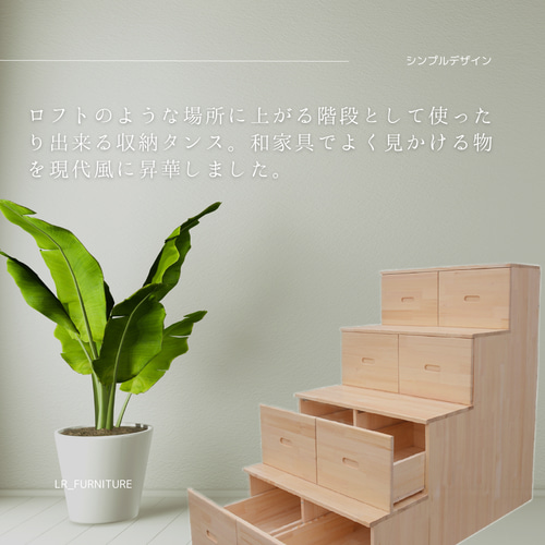 階段 棚 和風 - 家具 階段 棚 和風 - 家具