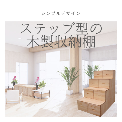 オーダーメイド 職人手作り ステップ収納棚 シェルフ 階段箪笥 