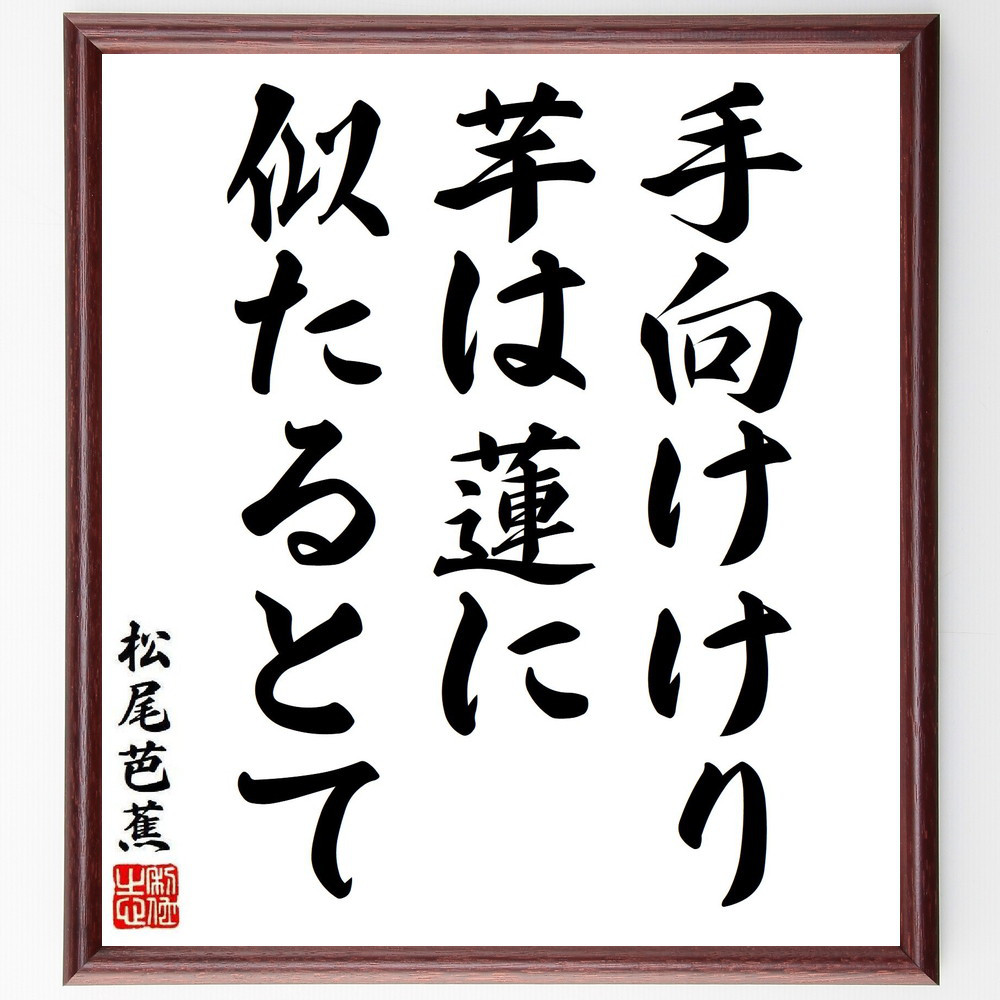 松尾芭蕉の短歌・俳句「手向けけり、芋は蓮に、似たるとて」手書き書道色紙額／毛筆直筆済み（Y8360）