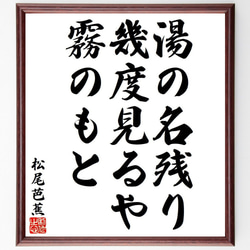 松尾芭蕉の俳句・短歌「湯の名残り、幾度見るや、霧のもと」額付き書道色紙／受注後直筆（Y8361） 1枚目の画像
