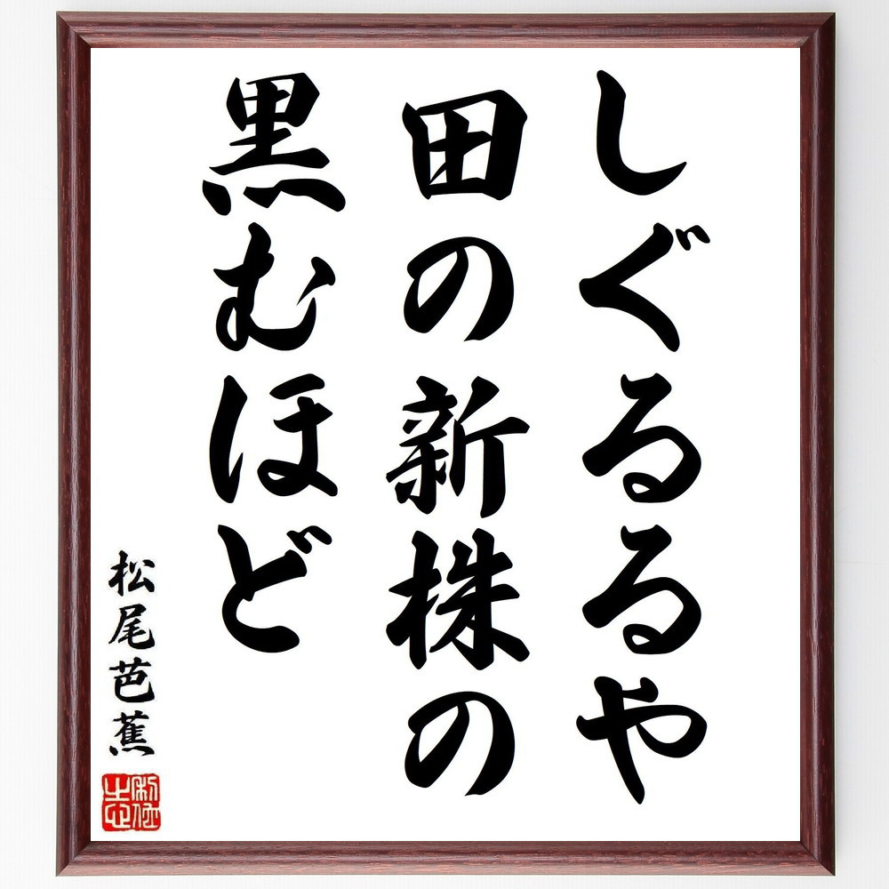 松尾芭蕉の短歌・俳句「しぐるるや、田の新株の、黒むほど」手書き書道色紙額／毛筆直筆済み（Y8362）