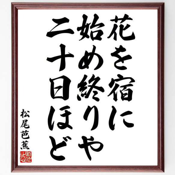 松尾芭蕉の俳句・短歌「花を宿に、始め終りや、二十日ほど」額付き書道色紙／受注後直筆（Y8363） 1枚目の画像