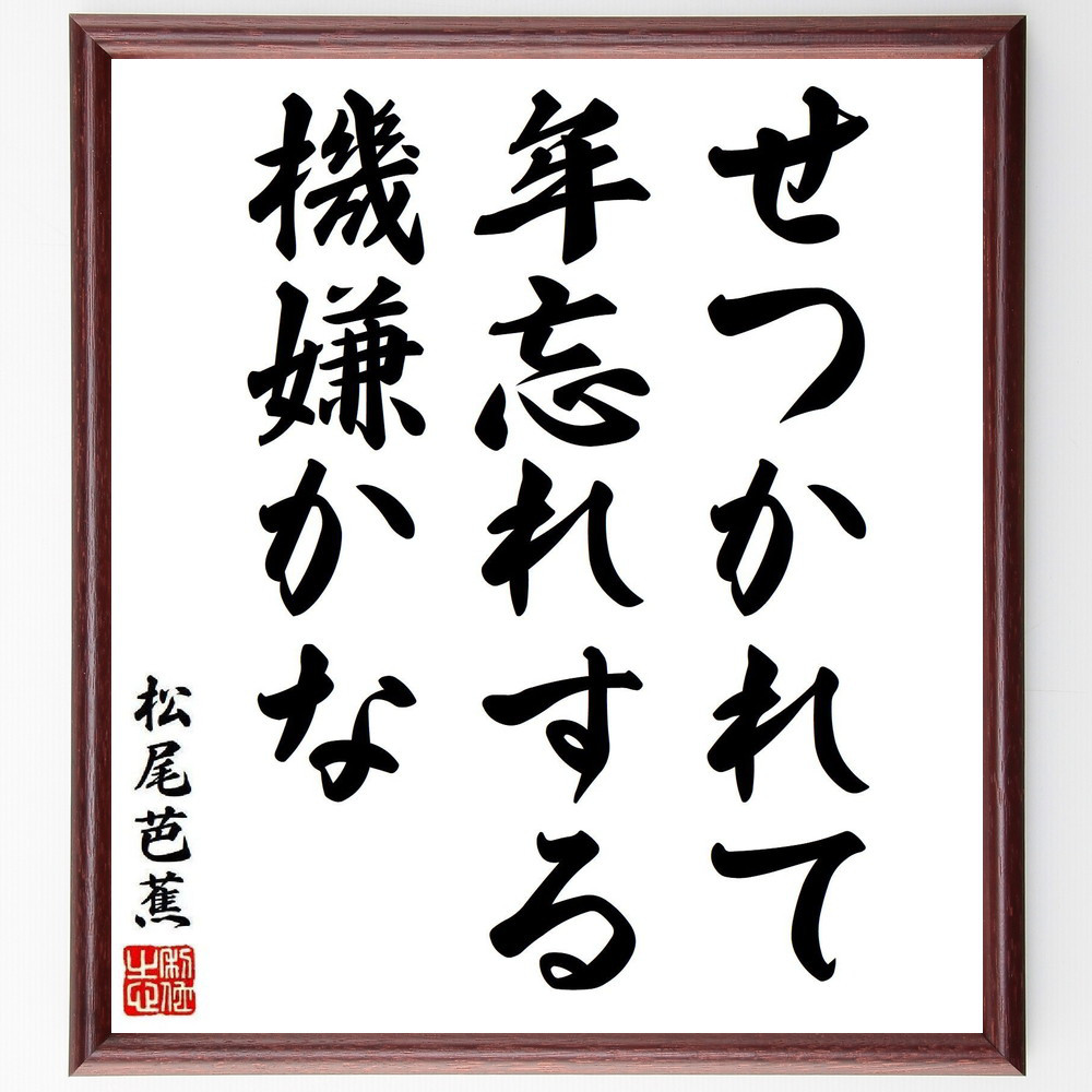 松尾芭蕉の短歌・俳句「せつかれて、年忘れする、機嫌かな」手書き書道色紙額／毛筆直筆済み（Y8365）