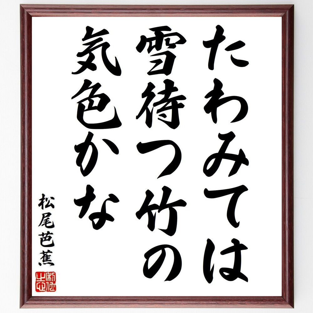 松尾芭蕉の短歌・俳句「たわみては、雪待つ竹の、気色かな」手書き書道色紙額／毛筆直筆済み（Y8366）