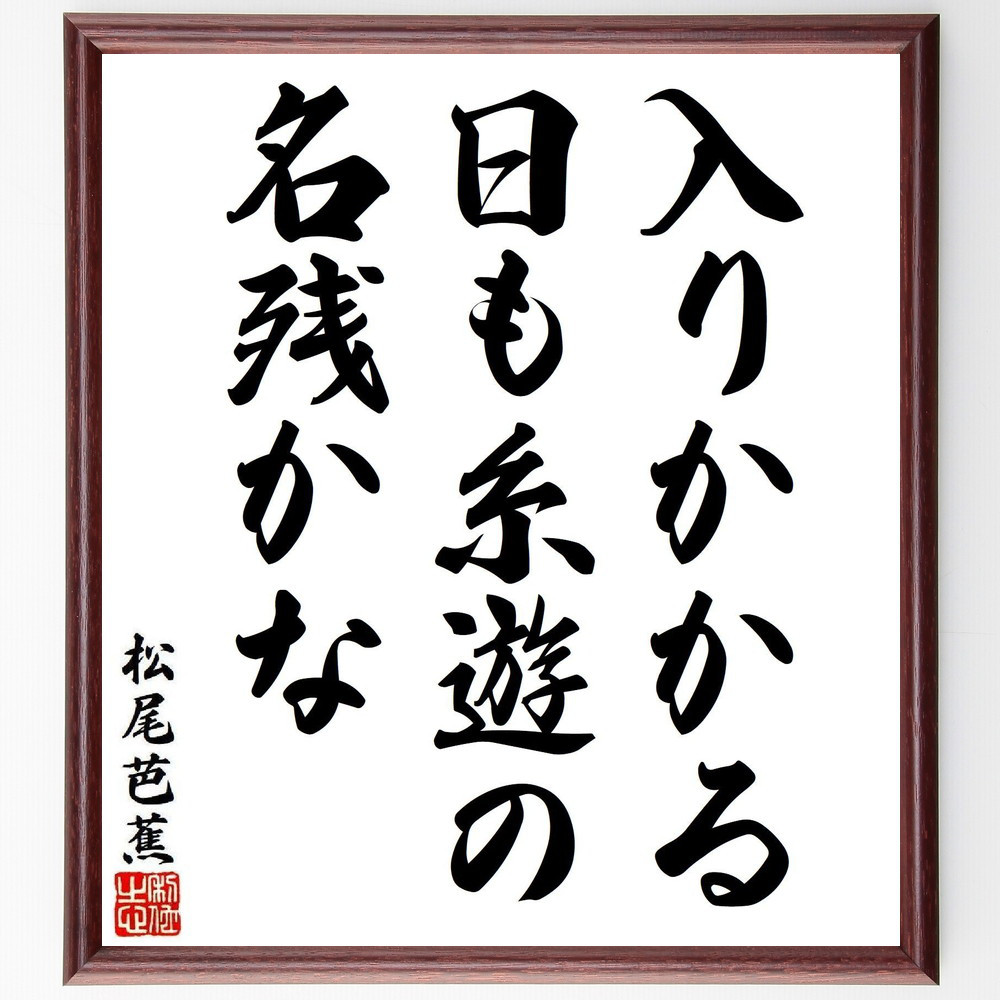 松尾芭蕉の短歌・俳句「入りかかる、日も糸遊の、名残かな」手書き書道色紙額／毛筆直筆済み（Y8367）