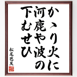 松尾芭蕉の俳句・短歌「かゝり火に、河鹿や波の、下むせひ」額付き書道色紙／受注後直筆（Y8371） 1枚目の画像