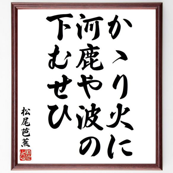 松尾芭蕉の俳句・短歌「かゝり火に、河鹿や波の、下むせひ」額付き書道色紙／受注後直筆（Y8371） 1枚目の画像