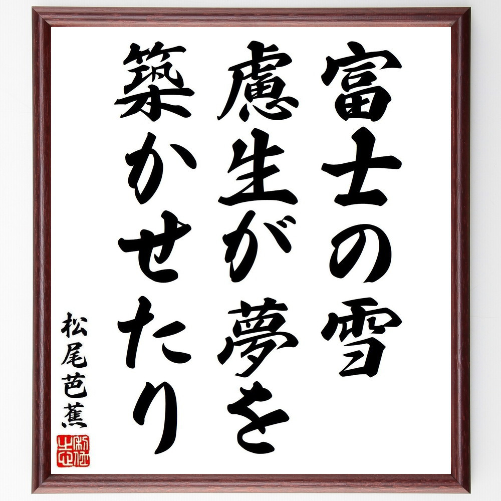 松尾芭蕉の短歌・俳句「富士の雪、慮生が夢を、築かせたり」手書き書道色紙額／毛筆直筆済み（Y8374）