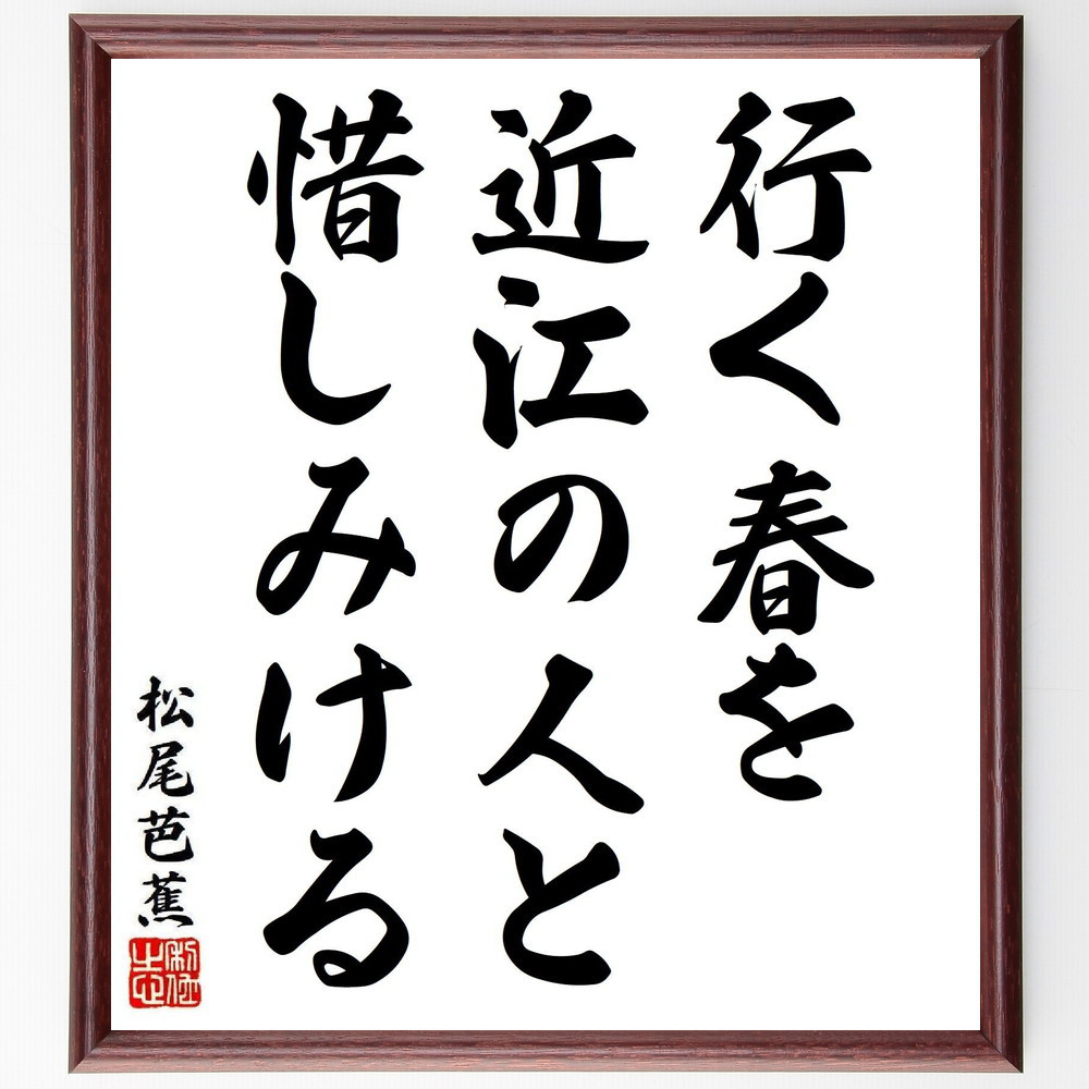 松尾芭蕉の短歌・俳句「行く春を、近江の人と、惜しみける」手書き書道色紙額／毛筆直筆済み（Y8376）