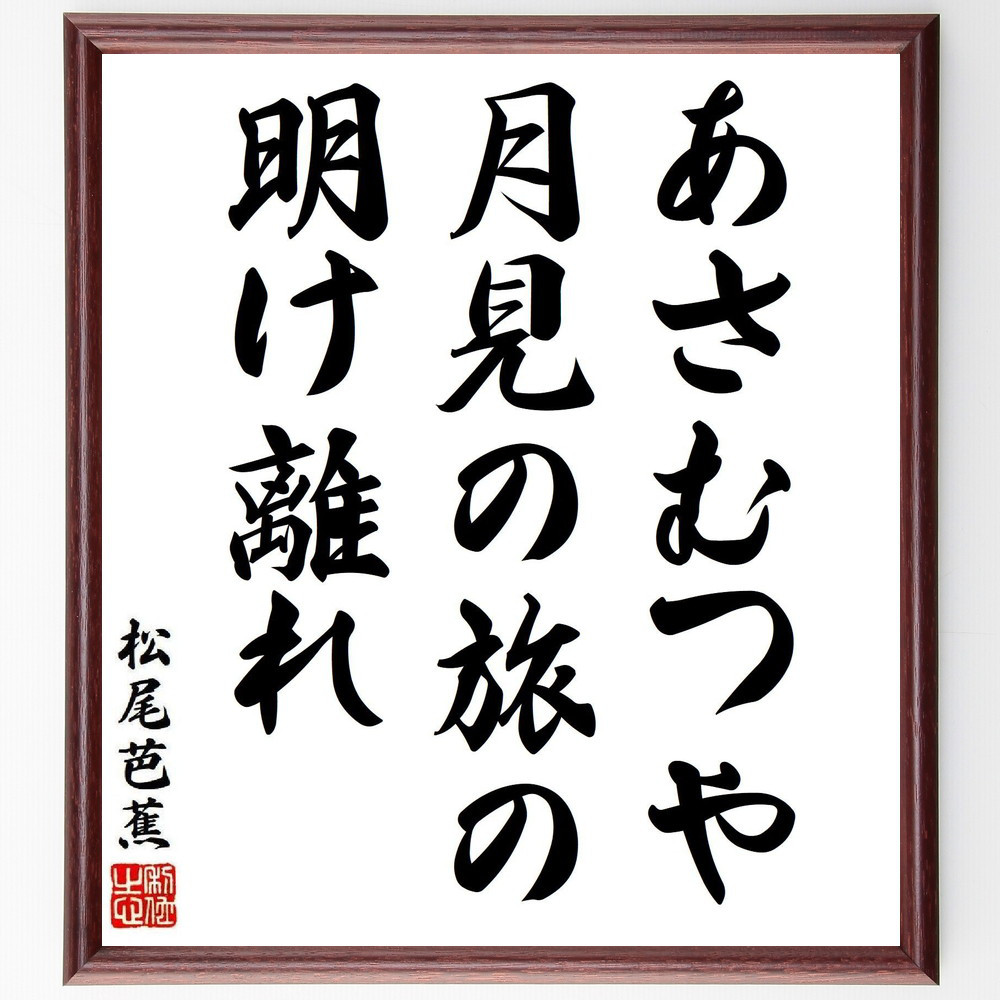 松尾芭蕉の短歌・俳句「あさむつや、月見の旅の、明け離れ」手書き書道色紙額／毛筆直筆済み（Y8377）