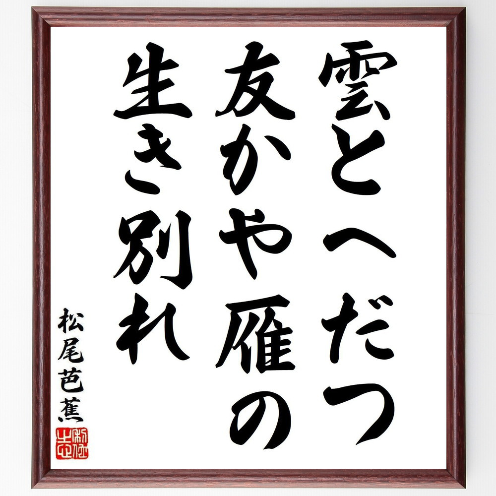 松尾芭蕉の短歌・俳句「雲とへだつ、友かや雁の、生き別れ」手書き書道色紙額／毛筆直筆済み（Y8378）