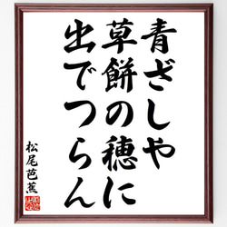 松尾芭蕉の俳句・短歌「青ざしや、草餅の穂に、出でつらん」額付き書道色紙／受注後直筆（Y8379） 1枚目の画像