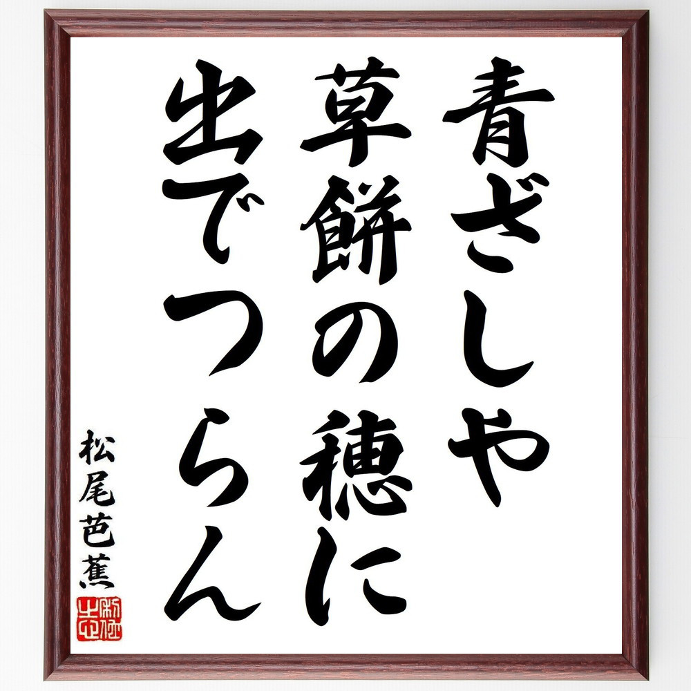 松尾芭蕉の短歌・俳句「青ざしや、草餅の穂に、出でつらん」手書き書道色紙額／毛筆直筆済み（Y8379）