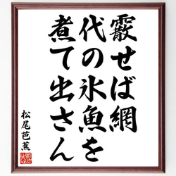 松尾芭蕉の俳句・短歌「霰せば網、代の氷魚を、煮て出さん」額付き書道色紙／受注後直筆（Y8380） 1枚目の画像