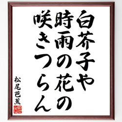 松尾芭蕉の俳句・短歌「白芥子や、時雨の花の、咲きつらん」額付き書道色紙／受注後直筆（Y8382） 1枚目の画像