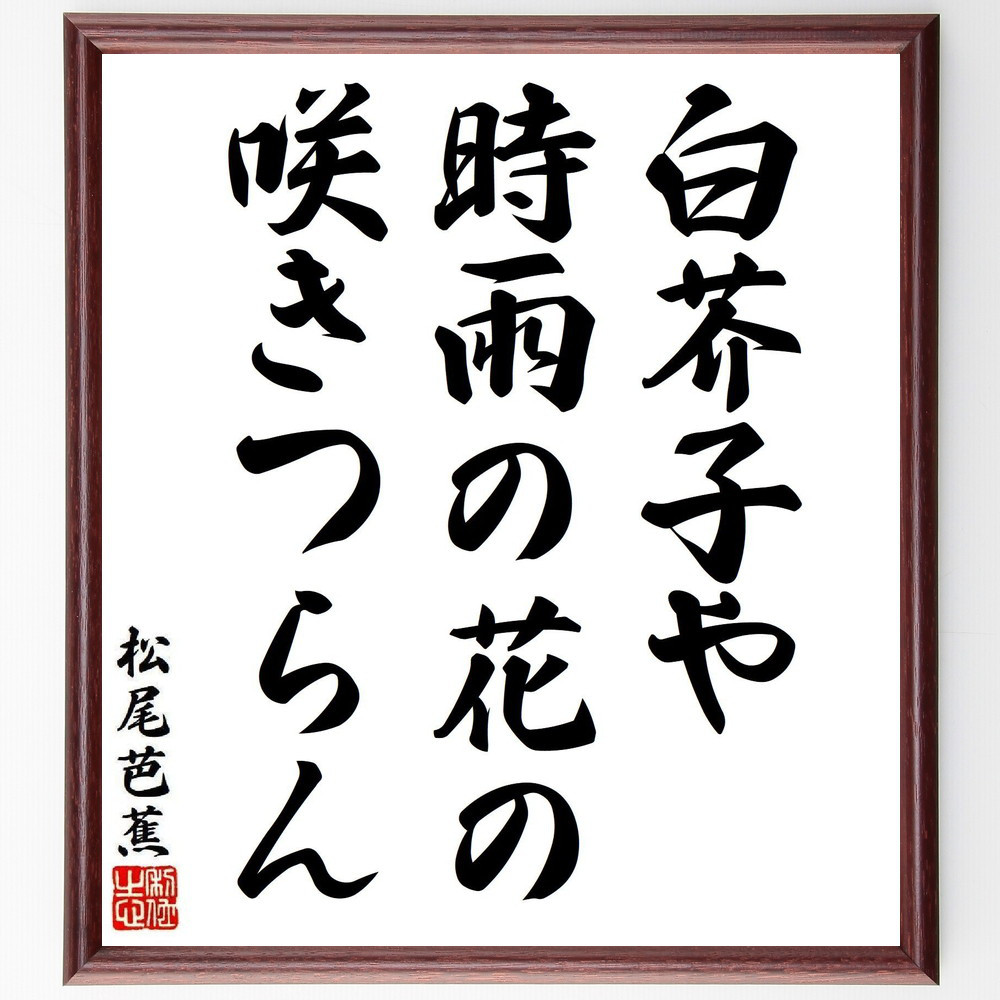 松尾芭蕉の短歌・俳句「白芥子や、時雨の花の、咲きつらん」手書き書道色紙額／毛筆直筆済み（Y8382）