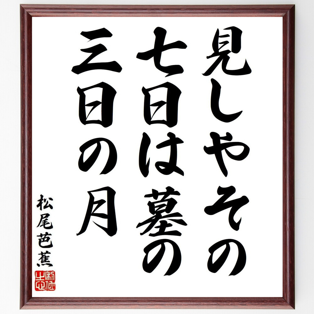 松尾芭蕉の短歌・俳句「見しやその、七日は墓の、三日の月」手書き書道色紙額／毛筆直筆済み（Y8386）