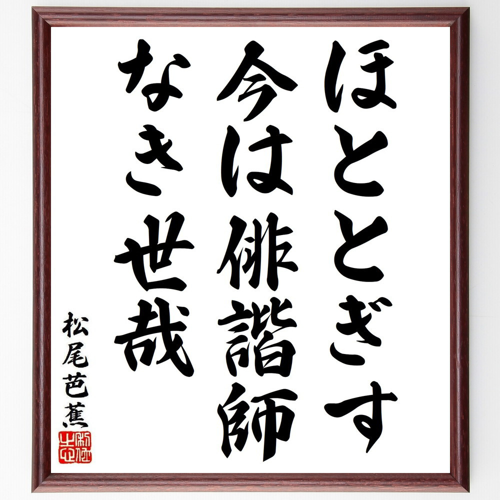松尾芭蕉の短歌・俳句「ほととぎす、今は俳諧師、なき世哉」手書き書道色紙額／毛筆直筆済み（Y8387）