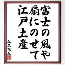 松尾芭蕉の俳句・短歌「富士の風や、扇にのせて、江戸土産」額付き書道色紙／受注後直筆（Y8389） 1枚目の画像