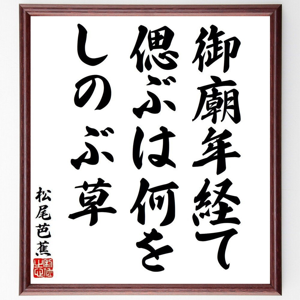 松尾芭蕉の短歌・俳句「御廟年経て、偲ぶは何を、しのぶ草」手書き書道色紙額／毛筆直筆済み（Y8390）