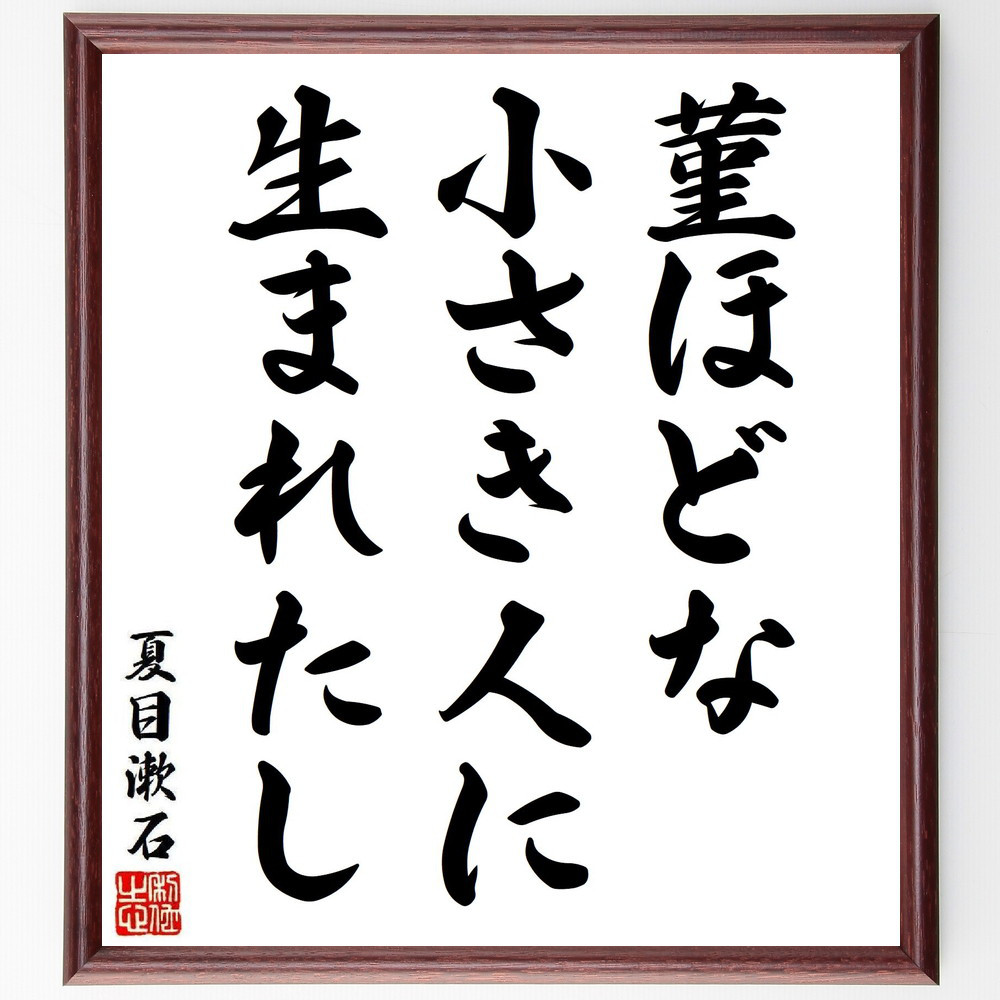 夏目漱石の短歌・俳句「菫ほどな、小さき人に、生まれたし」手書き書道色紙額／毛筆直筆済み（Y8392） 4,784円