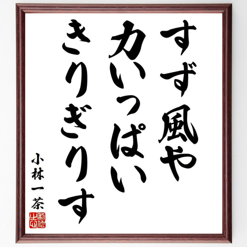 くり坊＊プロフィール一読お願いします＊ です 小林一茶の名言「すず風や、力いっぱい、きりぎりす」手書き書道