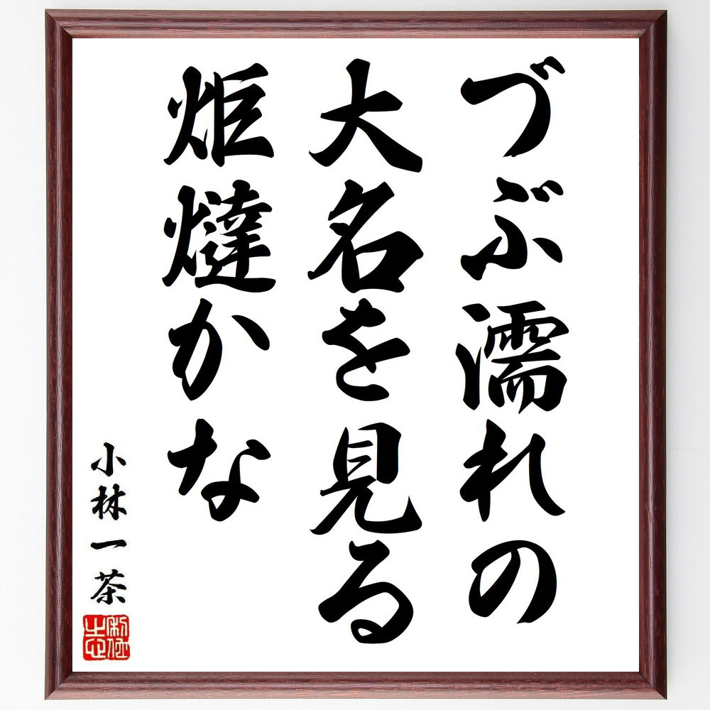 小林一茶の名言「づぶ濡れの、大名を見る、炬燵かな」手書き書道色紙額／受注後の毛筆直筆（Y8396）
