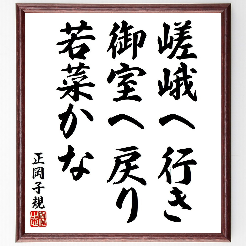 正岡子規の短歌・俳句「嵯峨へ行き、御室へ戻り、若菜かな」手書き書道色紙額／毛筆直筆済み（Y8399）