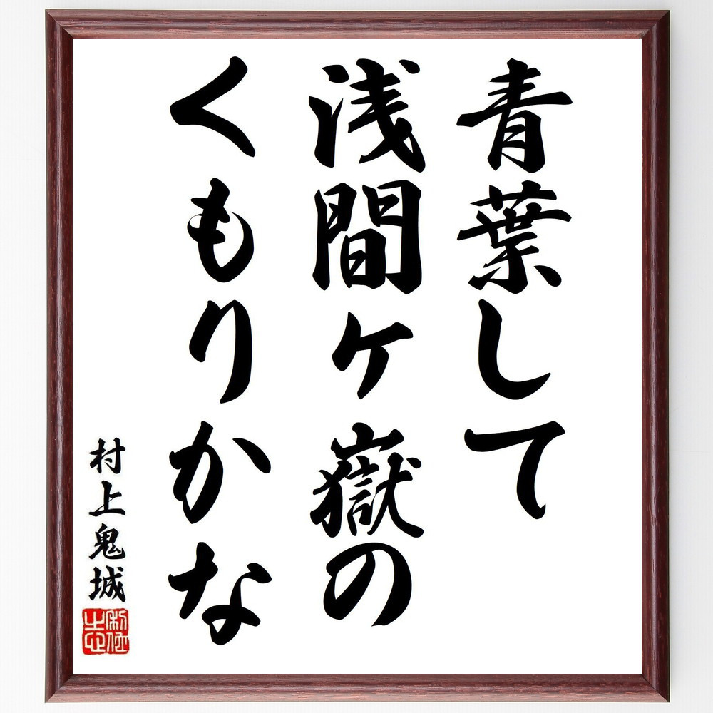 村上鬼城の短歌・俳句「青葉して、浅間ヶ嶽の、くもりかな」手書き書道色紙額／毛筆直筆済み（Y8400）