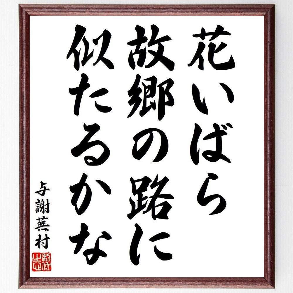 与謝蕪村の短歌・俳句「花いばら、故郷の路に、似たるかな」手書き書道色紙額／毛筆直筆済み（Y8401）